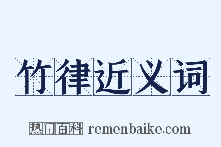 竹律近义词是什么意思的图片